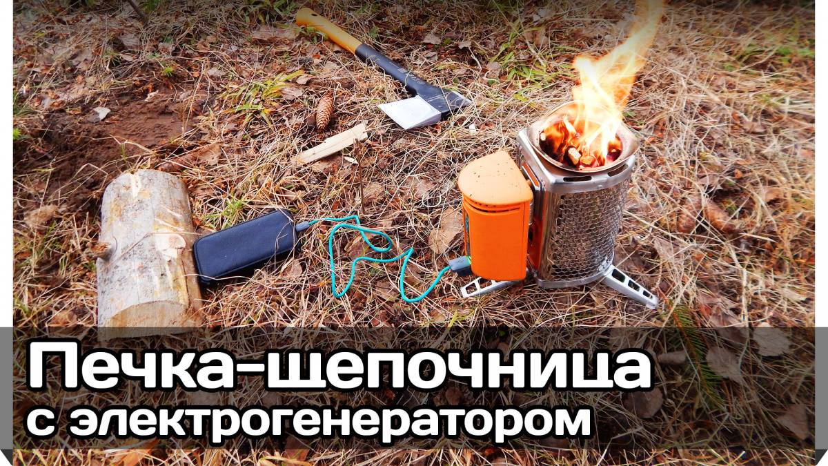 Русская Воля — Печь-щепочница-электрогенератор «Биолайт» (BioLite  CampStove) (Обзор, отзыв, испытания, фото, видео)